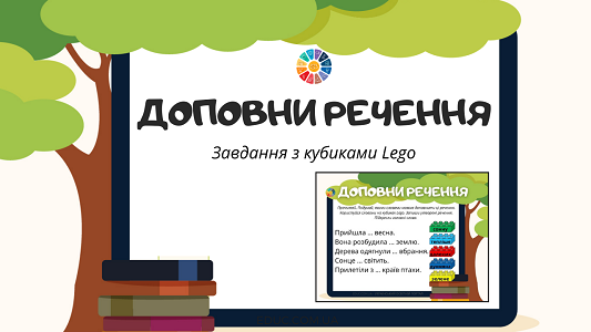 Доповни речення: завдання з кубиками Lego