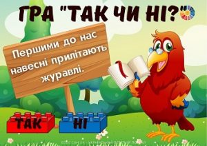 Гра "Так чи ні?" на тему "Птахи прилетіли!" (з відповідями)