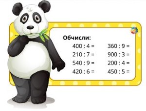 Індивідуальні картки для практики ділення круглих чисел виду 600:3