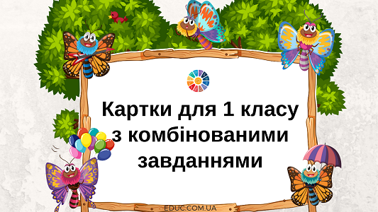 Картки 1 клас комбінованими завданнями: вирази + задача