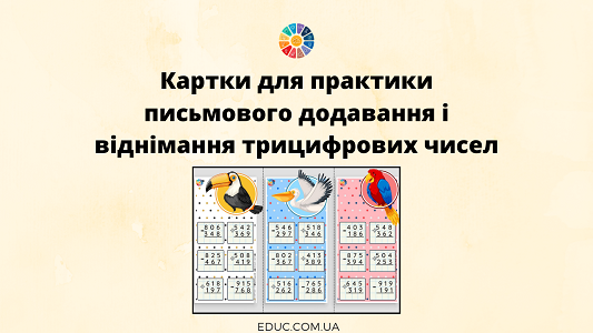 Картки для практики письмового додавання і віднімання