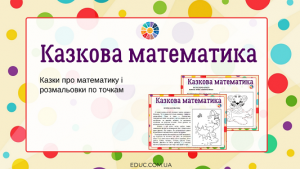 Казкова математика: казки розмальовки по точкам