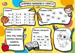 Корисні канікули в 1 класу: комбіновані завдання - безкоштовно