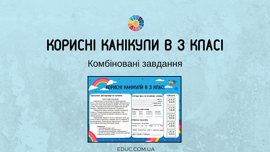 Корисні канікули в 3 класі: комбіновані завдання