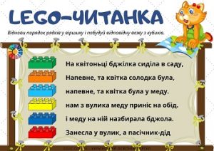 Lego-читанка: завдання для розвитку читацького навика в ігровій формі