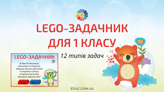 Lego-задачник для 1 класу: 12 типів задач