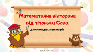 "Математична вікторина від тітоньки Сови"