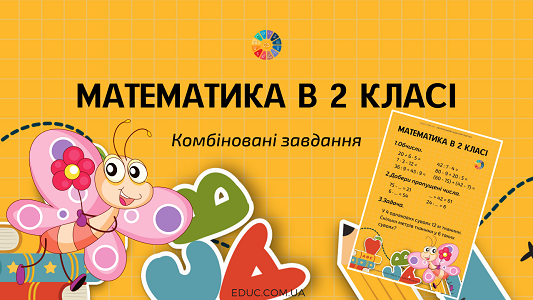 Математика в 2 класі: комбіновані завдання