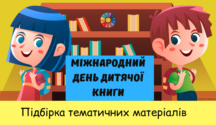 Міжнародний день дитячої книги: підбірка тематичних матеріалів для школярів