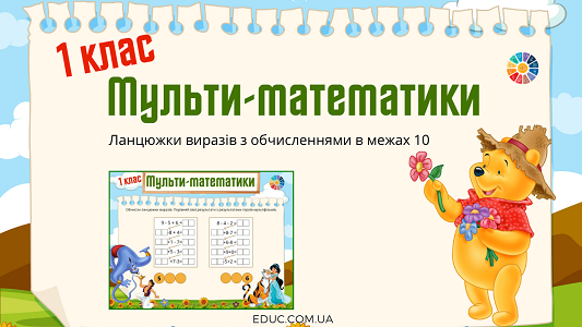 Мульти-математики 1 клас: ланцюжки в межах 10