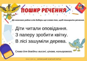 Пошир речення: картки з завданнями з теми "Речення" - безкоштовно