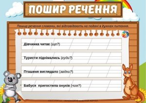 Пошир речення за запитаннями: картки з завданнями для 2-3 класів