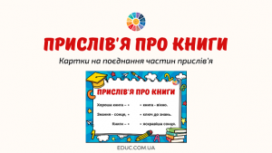 Прислів'я про книги: картки на поєднання частин