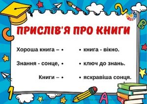 Прислів'я про книги: картки на поєднання частин прислів'я