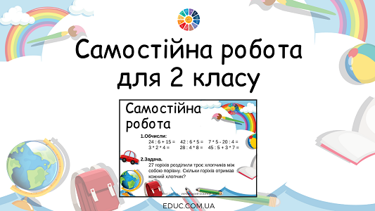 Самостійна робота для 2 класу: обчислення, задача