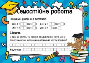 Самостійна робота для 3 класу з теми "Ділення з остачею" - 2 варіанти