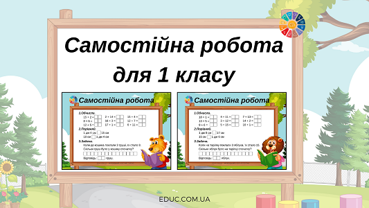 Самостійна робота обчислення, порівняння іменованих чисел, задача