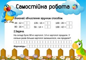 Самостійна робота: обчислення виразів на ділення, задача