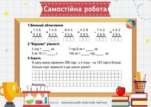 Самостійна робота: письмові обчислення, дії з іменованими числами, задача