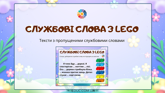 Службові слова з Лего: тексти з завданням