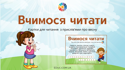 Вчимося читати: картки для читання з прислів'ями