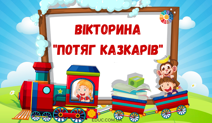 Вікторина "Потяг казкарів" для молодших школярів