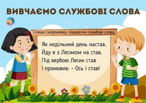 Вивчаємо службові слова: скоромовки з завданнями для школярів