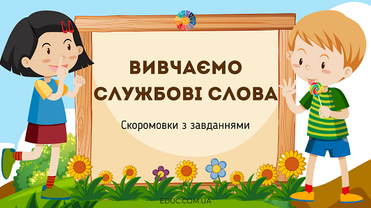 Вивчаємо службові слова: скоромовки з завданнями