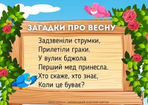 Загадки про весну українською мовою для дітей (з відповідями)