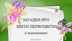 Загадки про весняні квіти-первоцвіти (з відповідями)