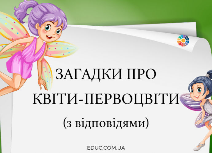 Загадки про весняні квіти-первоцвіти (з відповідями)