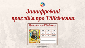 Зашифровані прислів'я про Т.Шевченка