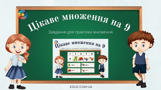 Цікаве множення на 9 завдання