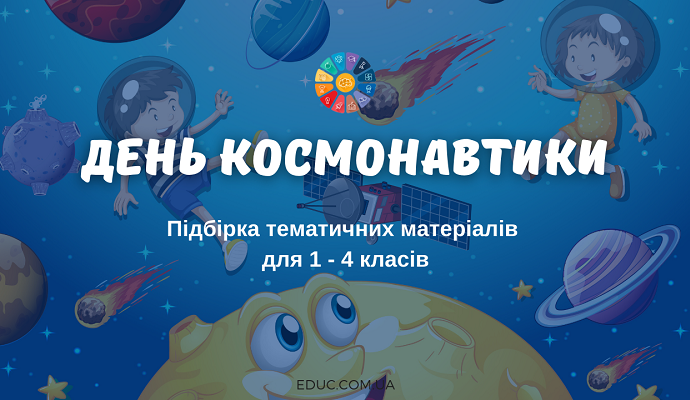 День космонавтики: підбірка тематичних матеріалів для 1-4 класів