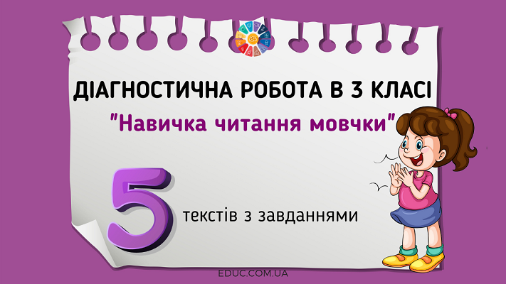 Діагностична робота 3 клас "Навичка читання мовчки": 5 текстів з завданнями