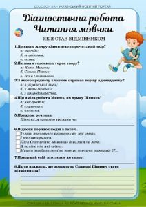 Діагностична робота "Читання мовчки": "Як я став відмінником" О.Бусенко