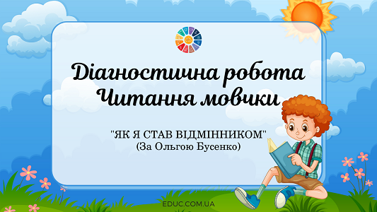 Діагностична робота "Читання мовчки": "Як я став відмінником"