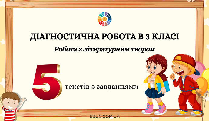 Діагностична робота в 3 класі "Робота з літературним твором": 5 текстів з завданнями