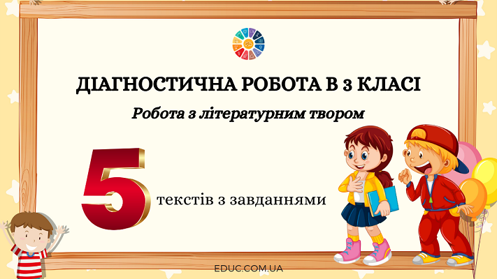 Діагностична робота в 3 класі "Робота з літературним твором": 5 текстів з завданнями