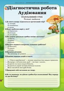 Діагностична робота в 3 класі. Аудіювання: "Полохливий гриб" О.Буцень