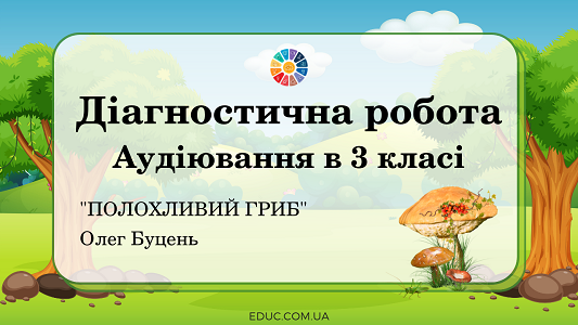 Діагностична робота Аудіювання: "Полохливий гриб" О.Буцень