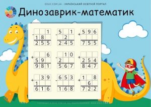 Динозаврик-математик: письмове додавання і віднімання в межах 1000 - тренажер