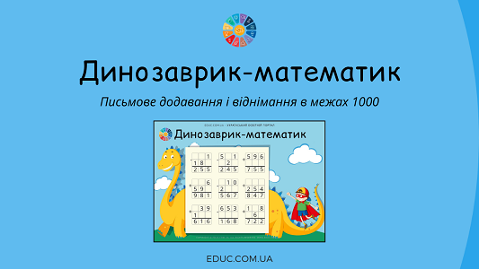 Динозаврик-математик: письмове додавання і віднімання в межах 1000