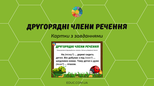 Другорядні члени речення: картки з завданням