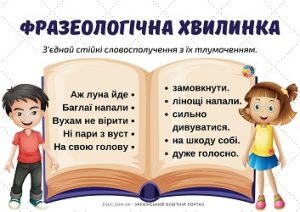 Фразеологічна хвилинка: картки з завданнями для школярів