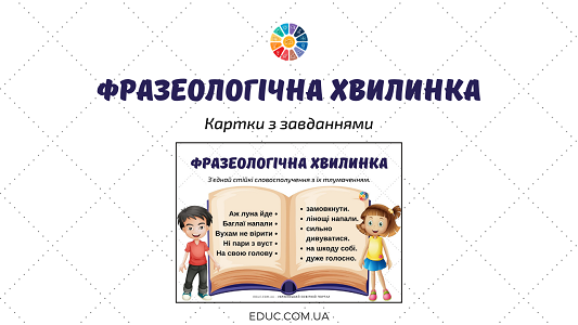 Фразеологічна хвилинка: картки з завданнями