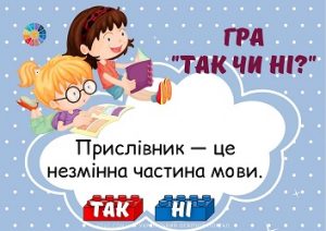 Гра "Так чи ні?": тема "Прислівник" для 3-4 класів з Лего - безкоштовно