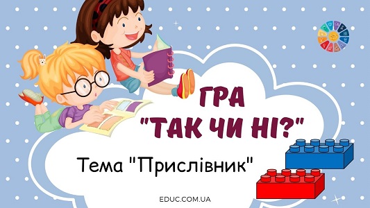 Гра "Так чи ні?": тема "Прислівник"