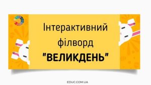 Інтерактивний філворд "Великдень" для дітей - онлайн ігри EDUC.com.ua