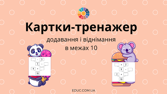 картки-тренажер на додавання і віднімання в межах 10